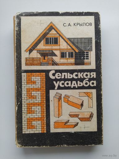 С.А. Крылов  Сельская усадьба. Советы индивидуальному застройщику