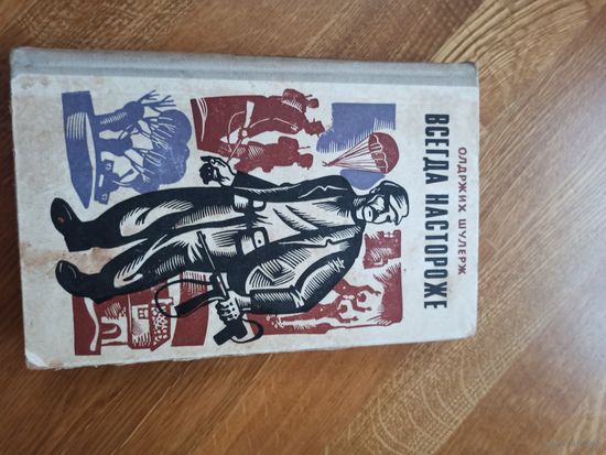 Олдржих Шулерж ВСЕГДА НАСТОРОЖЕ: Партизанская хроника (пер. с чешского Л.Васильевой и Л.Лерер) 1969 г.