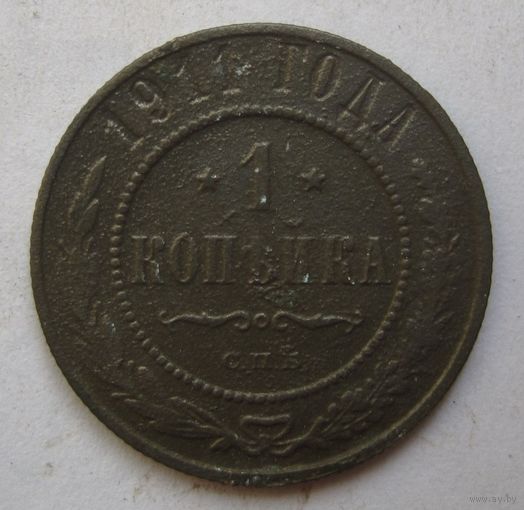 1 копейка 1911г.