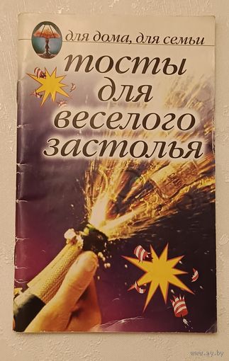 Тосты для веселого застолья(Для дома, для семьи)/2005