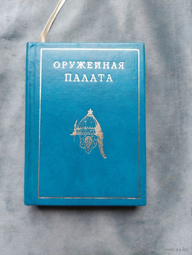 Оружейная палата