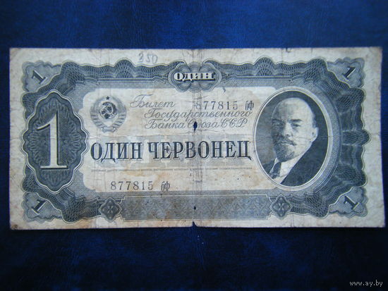 1 червонец 1937г.