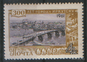 Заг. 2528. 1961. 300 лет Иркутску. Архитектура. Мост через Ангару. ЧиСт.