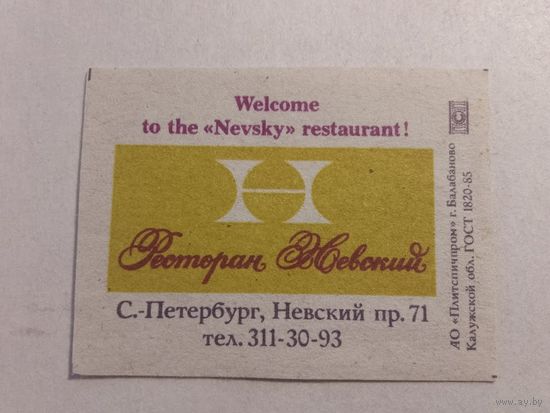 Спичечные этикетки БЭФ. Ресторан Невский