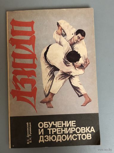 Учебника по дзюдо ссср