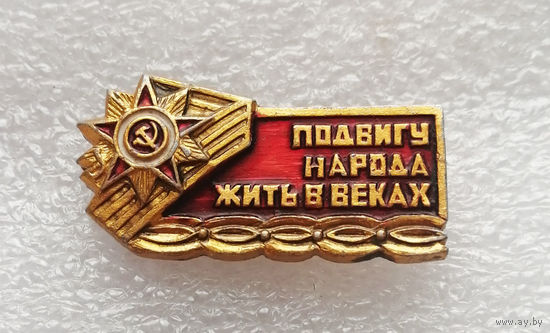 Подвигу народа жить в веках!. ВОВ 1941-1945 г.г. #0351-WP7