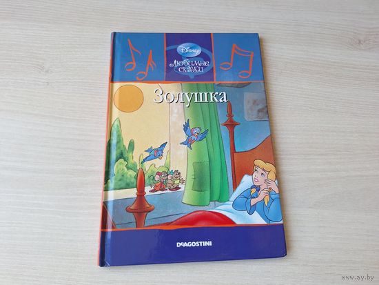 Золушка - Уолт Дисней - Walt Disney