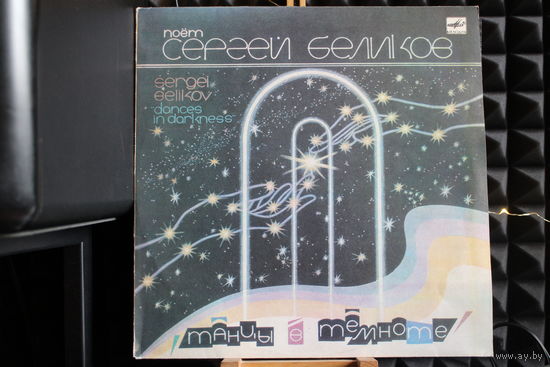 Сергей Беликов - Танцы В Темноте (1990, Vinyl)