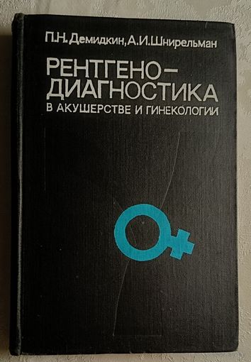 Рентгенодиагностика в акушерстве и гинекологии. Шнирельман Александр, Демидкин Петр, 1980