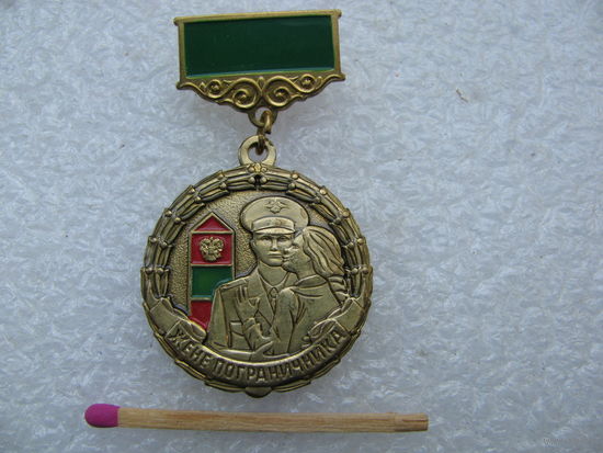 Знак. Жене пограничника. За веру любовь и терпение. тяжёлый