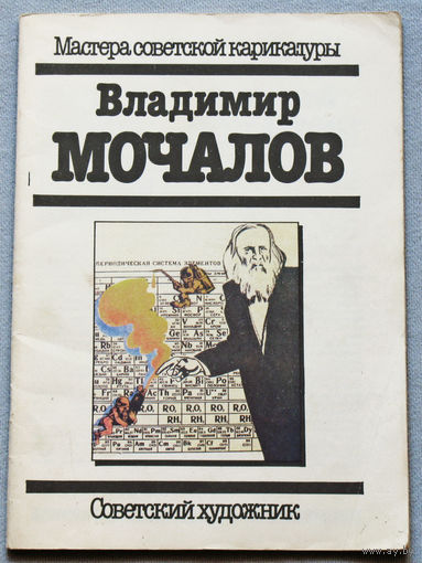 Владимир Мочалов