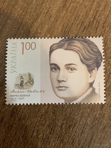Украина 2008. Марко Вовчок 1833-1907. Марка из серии