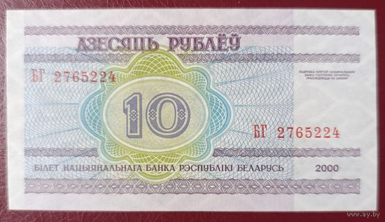10 рублей 2000 года, серия БГ - UNC