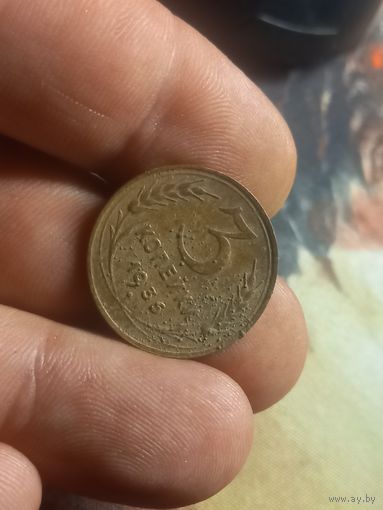 3 копейки 1936 года СССР
