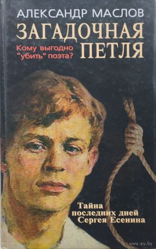 Загадочная петля. Тайна последних дней Сергея Есенина