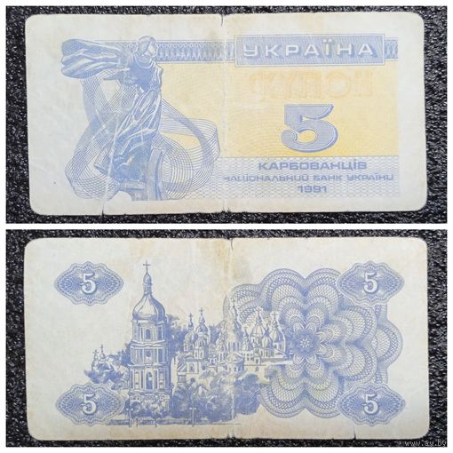 Купон 5 карбованцев Украина 1991 г.