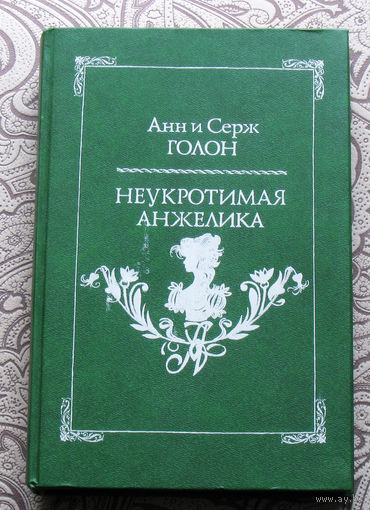 Анн и Серж Голон Неукротимая Анжелика.