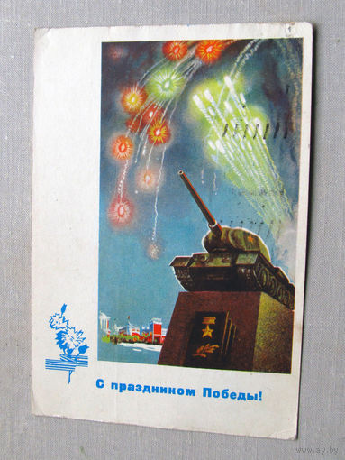 С025-03-0432 Открытка С праздником победы Художник Киселев 1965 Подписана Прошла почту