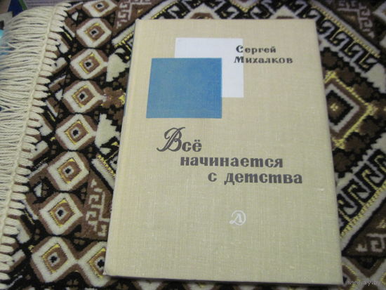 С. Михалков. Все начинается с детства. 1969 г.