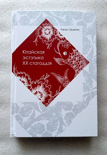 Кітайская эстэтыка ХХ стагоддзя. Чжан Ціцюнь. Твердый переплет, белая бумага, 288 стр., 2021 год.