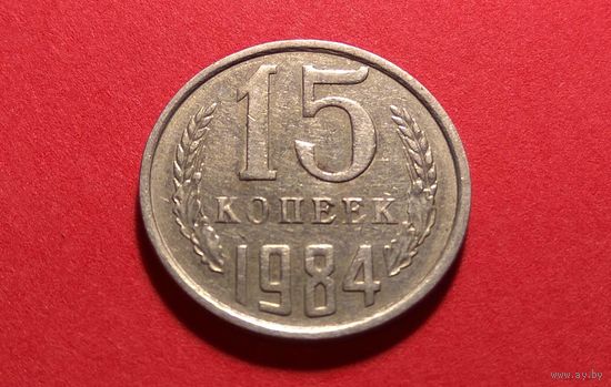 15 копеек 1984.