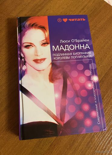 Мадонна. Подлиннная биография королевы поп-музыки