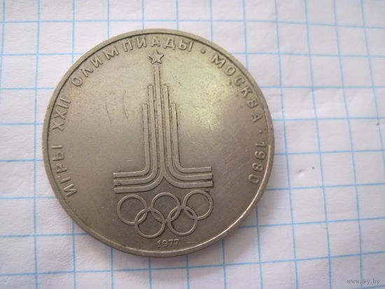 1 рубль 1977 г. Олимпийский.
