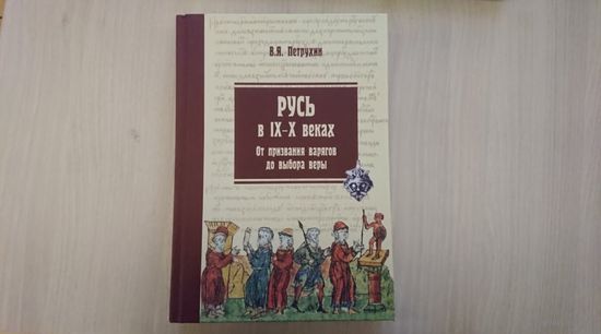 В. Я. Петрухин. "Русь в 9-10 вв.". От призвания варягов до выбора веры