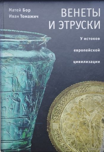 Матей Бор, Иван Томажич "Венеты и Этруски. У истоков европейской цивилизации"
