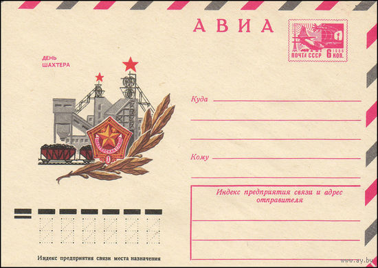 Художественный маркированный конверт СССР N 10625 (24.06.1975) АВИА  День шахтера