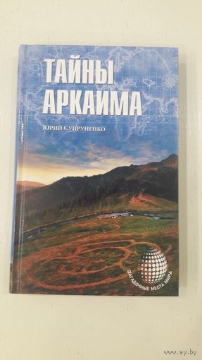 Тайны Аркаима