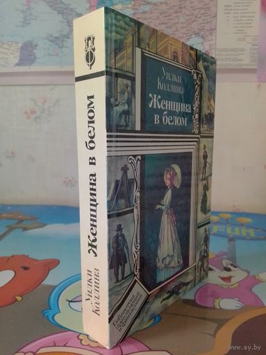 УИЛКИ КОЛЛИНЗ. ЖЕНЩИНА В БЕЛОМ. (ПФ)