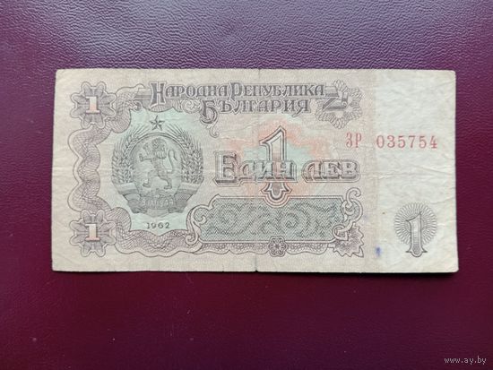 Болгария 1 лев 1962