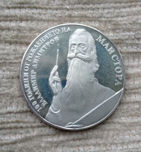 Werty71 Болгария 5 лева 1982 В Димитров-Майстора 100 лет со дня рождения