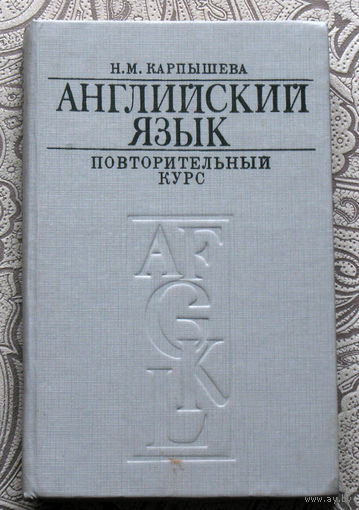 Н.М.Карпышева Английский язык. Повторительный курс.