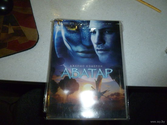 АВАТАР - ДЖЕЙМС КЭМЕРОН -