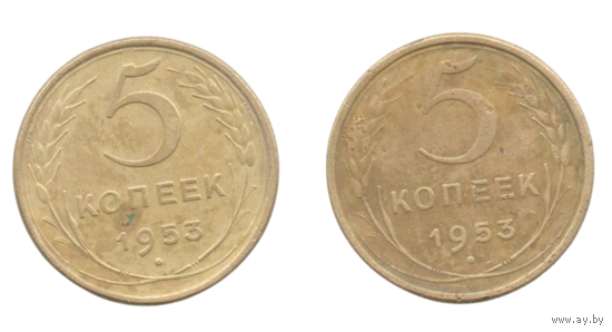 Союз Советских Социалистических Республик (СССР). 5 копеек 1953