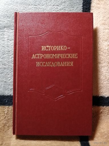 НОВАЯ, Историко-астрономические исследования, ред. А. А. Гурштейн