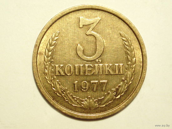 3 копейки 1977 Ф-171 #A2