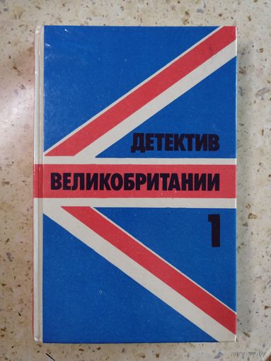 Сборник "Детектив Великобритании", выпуск 1
