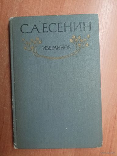 Сергей Есенин "Избранное"
