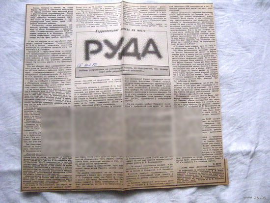 25-34 П4 6-212 Газета Советская Белоруссия 20-02-1990 Вырезка Руда Радиация Экология ЧАЭС Чернобыль Чернобыльская АЭС
