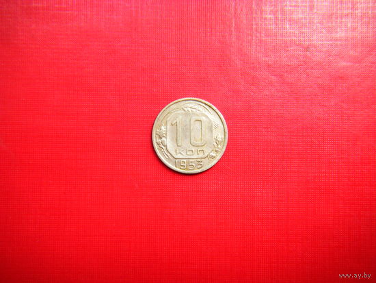 10 копеек 1953г.