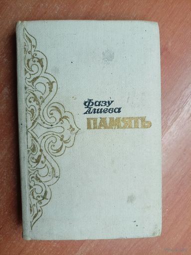 Фазу Алиева "Память"