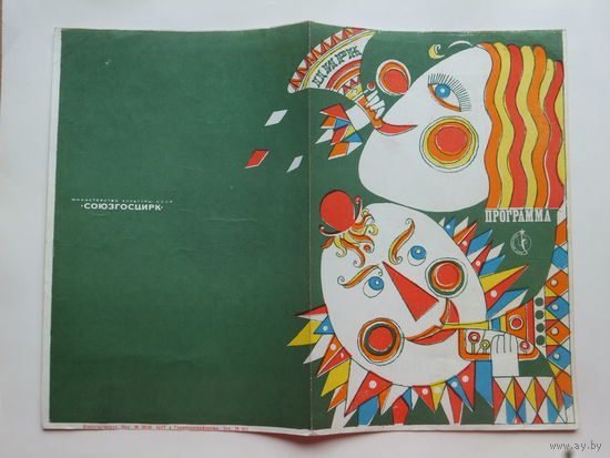 Программа цирк Минск 1970-е