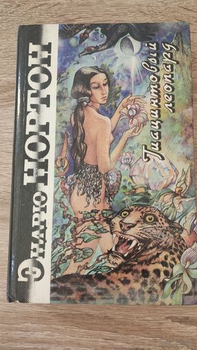 Эндрю Нортон. Гиацинтовый леопард. Тройка мечей. Корона из сплетённых рогов