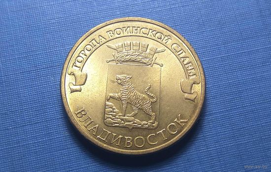 10 рублей 2014. ГВС. Владивосток. AU!