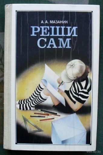 Реши сам. А. А. Мазаник.