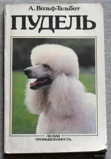 Пудель
