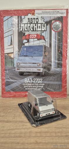 ВАЗ-2702. Автолегенды СССР